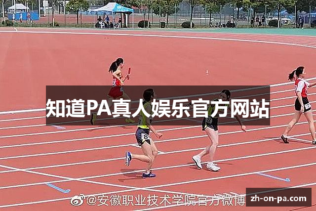 知道PA真人娱乐官方网站